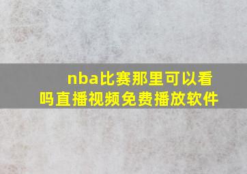 nba比赛那里可以看吗直播视频免费播放软件