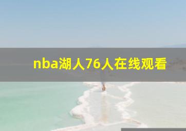 nba湖人76人在线观看