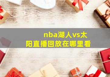 nba湖人vs太阳直播回放在哪里看