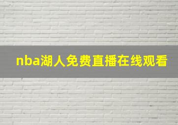 nba湖人免费直播在线观看