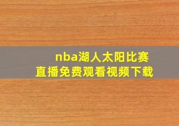 nba湖人太阳比赛直播免费观看视频下载