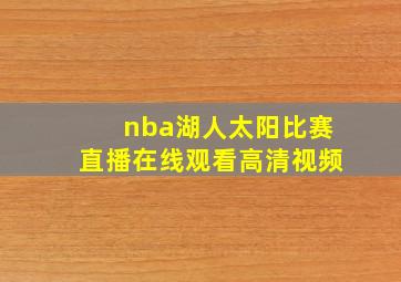 nba湖人太阳比赛直播在线观看高清视频