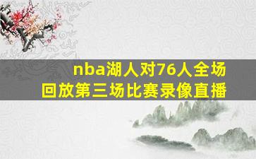 nba湖人对76人全场回放第三场比赛录像直播