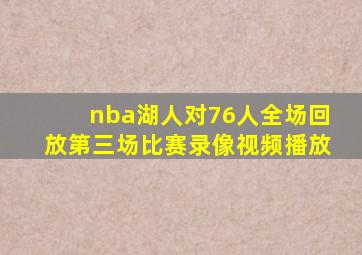 nba湖人对76人全场回放第三场比赛录像视频播放