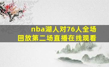 nba湖人对76人全场回放第二场直播在线观看