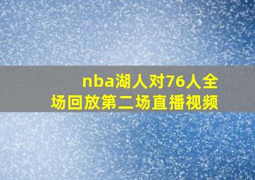 nba湖人对76人全场回放第二场直播视频