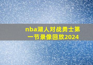 nba湖人对战勇士第一节录像回放2024