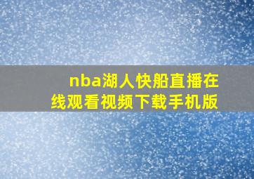 nba湖人快船直播在线观看视频下载手机版