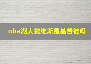 nba湖人戴维斯是基督徒吗