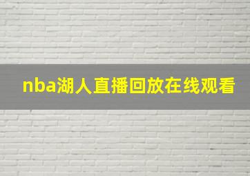 nba湖人直播回放在线观看