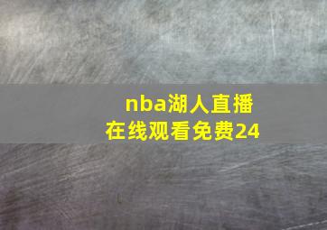 nba湖人直播在线观看免费24