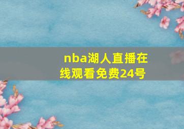 nba湖人直播在线观看免费24号