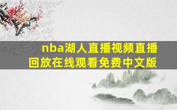 nba湖人直播视频直播回放在线观看免费中文版