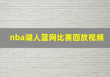 nba湖人篮网比赛回放视频