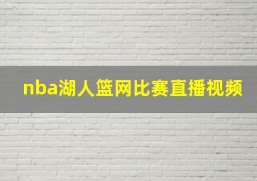 nba湖人篮网比赛直播视频