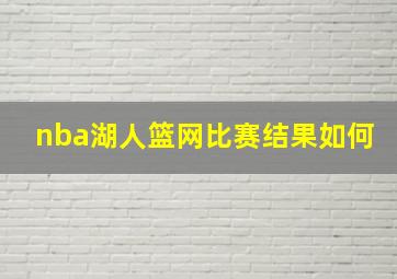 nba湖人篮网比赛结果如何