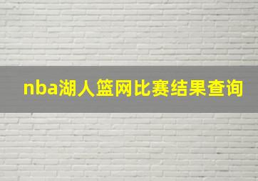 nba湖人篮网比赛结果查询