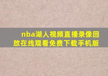 nba湖人视频直播录像回放在线观看免费下载手机版