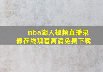 nba湖人视频直播录像在线观看高清免费下载