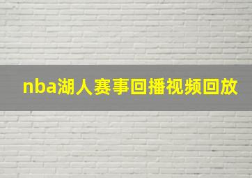 nba湖人赛事回播视频回放