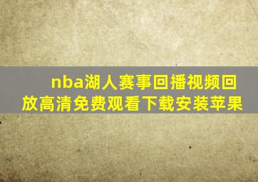 nba湖人赛事回播视频回放高清免费观看下载安装苹果