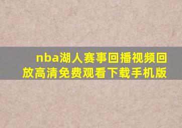 nba湖人赛事回播视频回放高清免费观看下载手机版