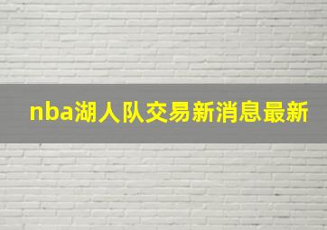 nba湖人队交易新消息最新