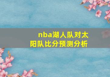 nba湖人队对太阳队比分预测分析