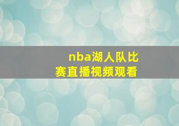 nba湖人队比赛直播视频观看