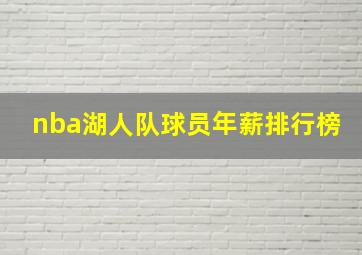 nba湖人队球员年薪排行榜