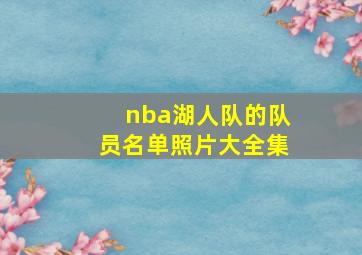 nba湖人队的队员名单照片大全集