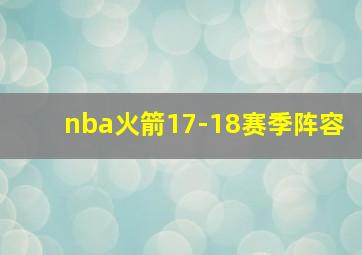 nba火箭17-18赛季阵容