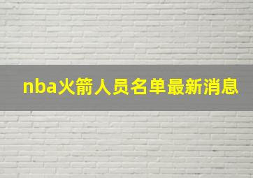 nba火箭人员名单最新消息