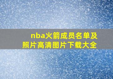 nba火箭成员名单及照片高清图片下载大全