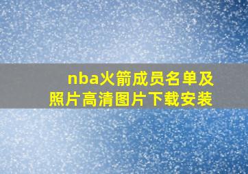 nba火箭成员名单及照片高清图片下载安装