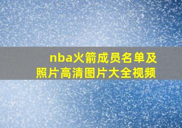 nba火箭成员名单及照片高清图片大全视频