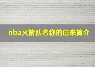 nba火箭队名称的由来简介