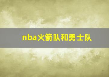 nba火箭队和勇士队