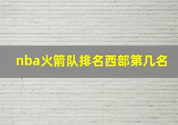 nba火箭队排名西部第几名