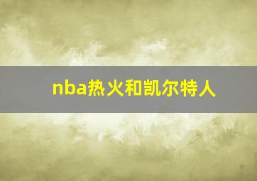 nba热火和凯尔特人