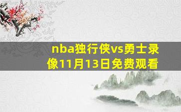 nba独行侠vs勇士录像11月13日免费观看