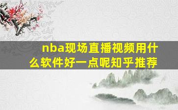 nba现场直播视频用什么软件好一点呢知乎推荐