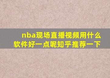 nba现场直播视频用什么软件好一点呢知乎推荐一下