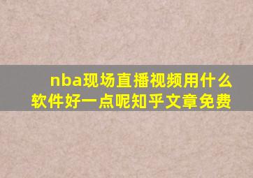 nba现场直播视频用什么软件好一点呢知乎文章免费