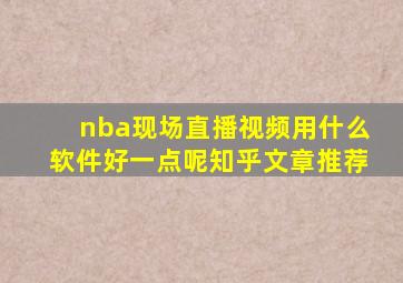 nba现场直播视频用什么软件好一点呢知乎文章推荐