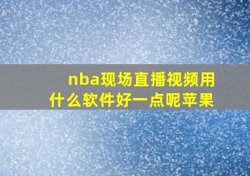 nba现场直播视频用什么软件好一点呢苹果