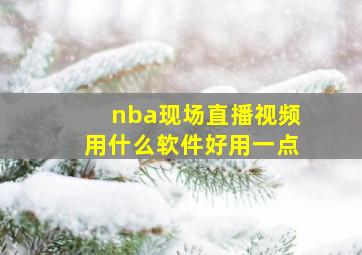 nba现场直播视频用什么软件好用一点