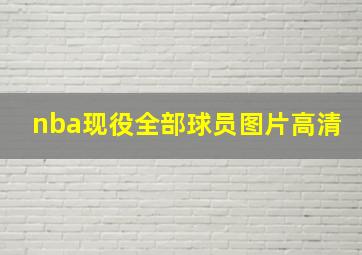 nba现役全部球员图片高清