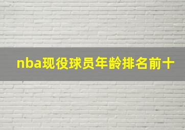 nba现役球员年龄排名前十