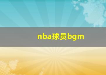 nba球员bgm